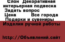  Слон. Декоративная интерьерная подвеска.  Задать вопрос 7,00 US$ › Цена ­ 400 - Все города Подарки и сувениры » Изделия ручной работы   